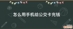 怎么用手机给公交卡充钱