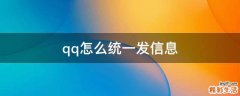 qq怎么统一发信息