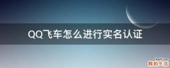 QQ飞车怎么进行实名认证