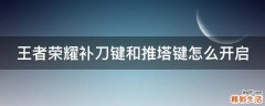 王者荣耀补刀键和推塔键怎么开启