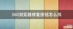 360浏览器修复按钮怎么找