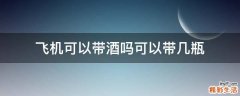 飞机可以带酒吗可以带几瓶