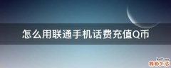 怎么用联通手机话费充值Q币