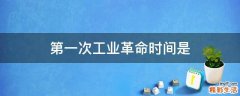 第一次工业革命时间是