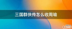 三国群侠传怎么收周瑜