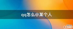 qq怎么@某个人