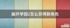 崩坏学园2怎么获得新角色