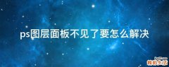 ps图层面板不见了要怎么解决