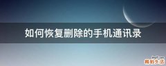 如何恢复删除的手机通讯录