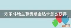 欢乐斗地主尊贵版金钻卡怎么获得