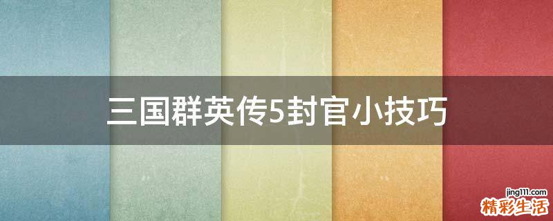 三国群英传5封官小技巧