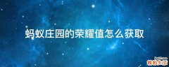 蚂蚁庄园的荣耀值怎么获取