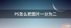 PS怎么把图片一分为二
