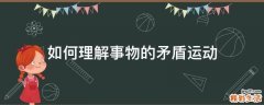 如何理解事物的矛盾运动