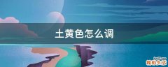 土黄色怎么调