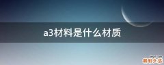 a3材料是什么材质