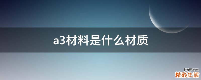 a3材料是什么材质