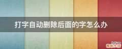 打字自动删除后面的字怎么办