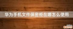 华为手机文件保密柜在哪怎么使用