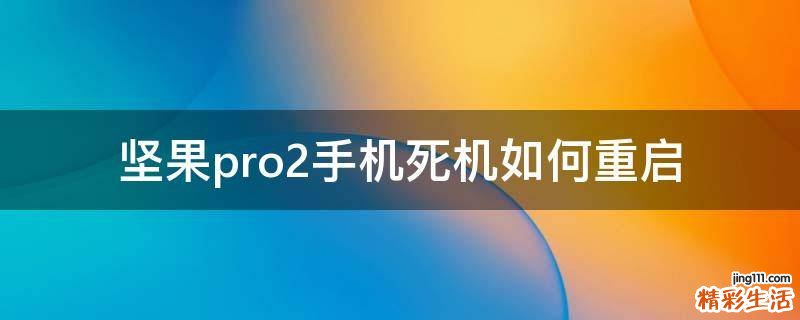 坚果pro2手机死机如何重启