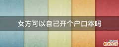 女方可以自己开个户口本吗