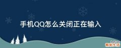 手机QQ怎么关闭正在输入