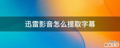 迅雷影音怎么提取字幕
