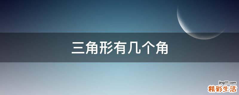 三角形有几个角