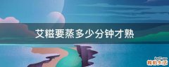 艾糍要蒸多少分钟才熟
