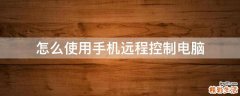 怎么使用手机远程控制电脑