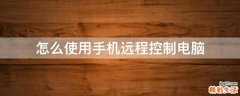 怎么使用手机远程控制电脑