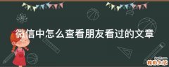 微信中怎么查看朋友看过的文章