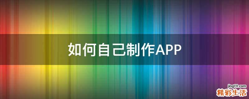 如何自己制作APP