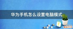 华为手机怎么设置电脑模式
