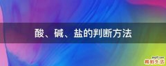 酸、碱、盐的判断方法