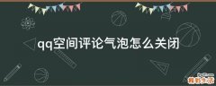 qq空间评论气泡怎么关闭