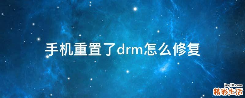 手机重置了drm怎么修复