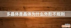 多晶体是晶体为什么外形不规则