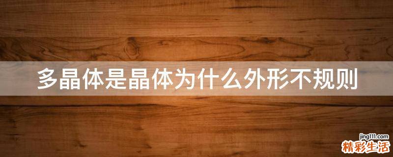 多晶体是晶体为什么外形不规则
