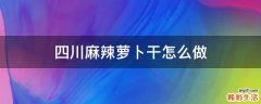 四川麻辣萝卜干怎么做