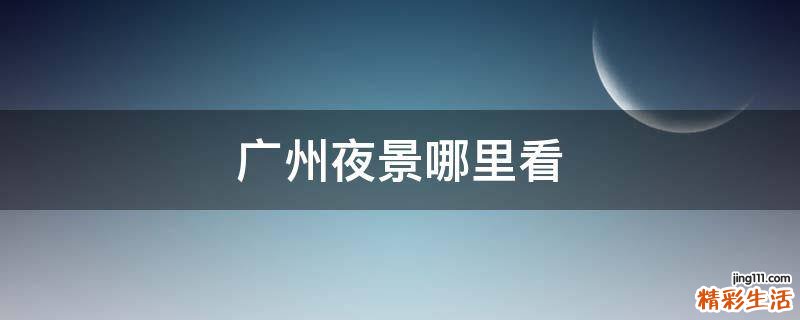 广州夜景哪里看