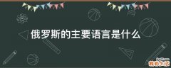 俄罗斯的主要语言是什么