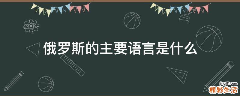 俄罗斯的主要语言是什么