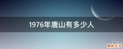 1976年唐山有多少人
