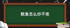 鱿鱼怎么炒不老