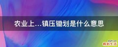 农业上…镇压锄划是什么意思