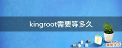 kingroot需要等多久