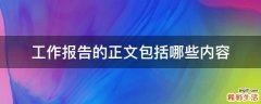 工作报告的正文包括哪些内容