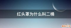 红头罩为什么叫二桶