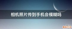 相机照片传到手机会模糊吗